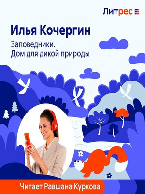 cover image of Заповедники. Дом для дикой природы